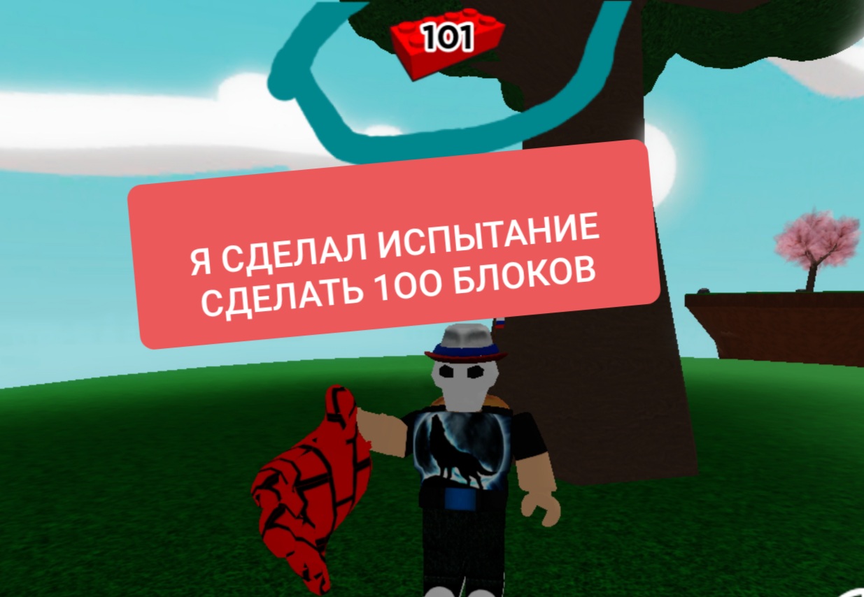 Я СДЕЛАЛ ИСПЫТАНИЕ , СДЕЛАТЬ 100 БЛОКОВ , В ДАЙ ПОЩЁЧИНЕ ,ROBLOX