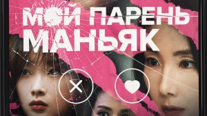 Трейлер. Мой парень – маньяк.