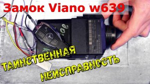 Mercedes Viano W639 странная неисправность.mp4