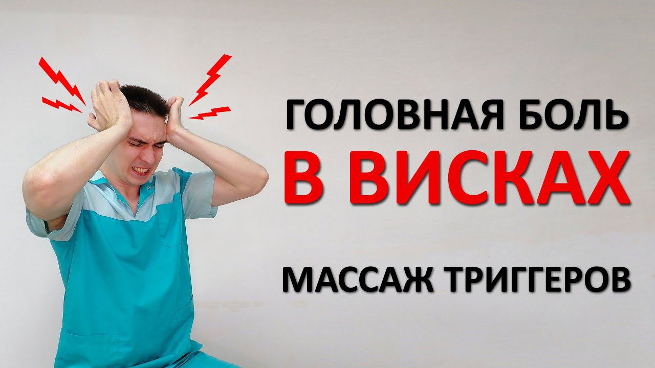 Головная боль В ВИСКАХ. Массаж триггерных точек в височных и жевательных мышцах