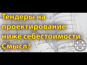 Тендеры в проектировании ниже себестоимости. Смысл?