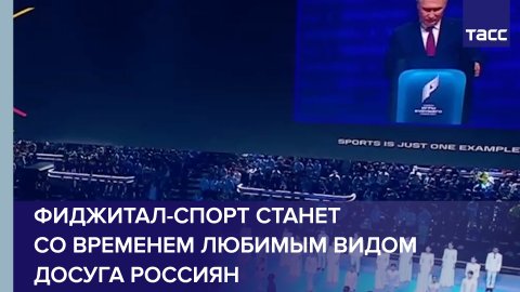 Путин уверен, что фиджитал-спорт станет со временем любимым видом досуга россиян