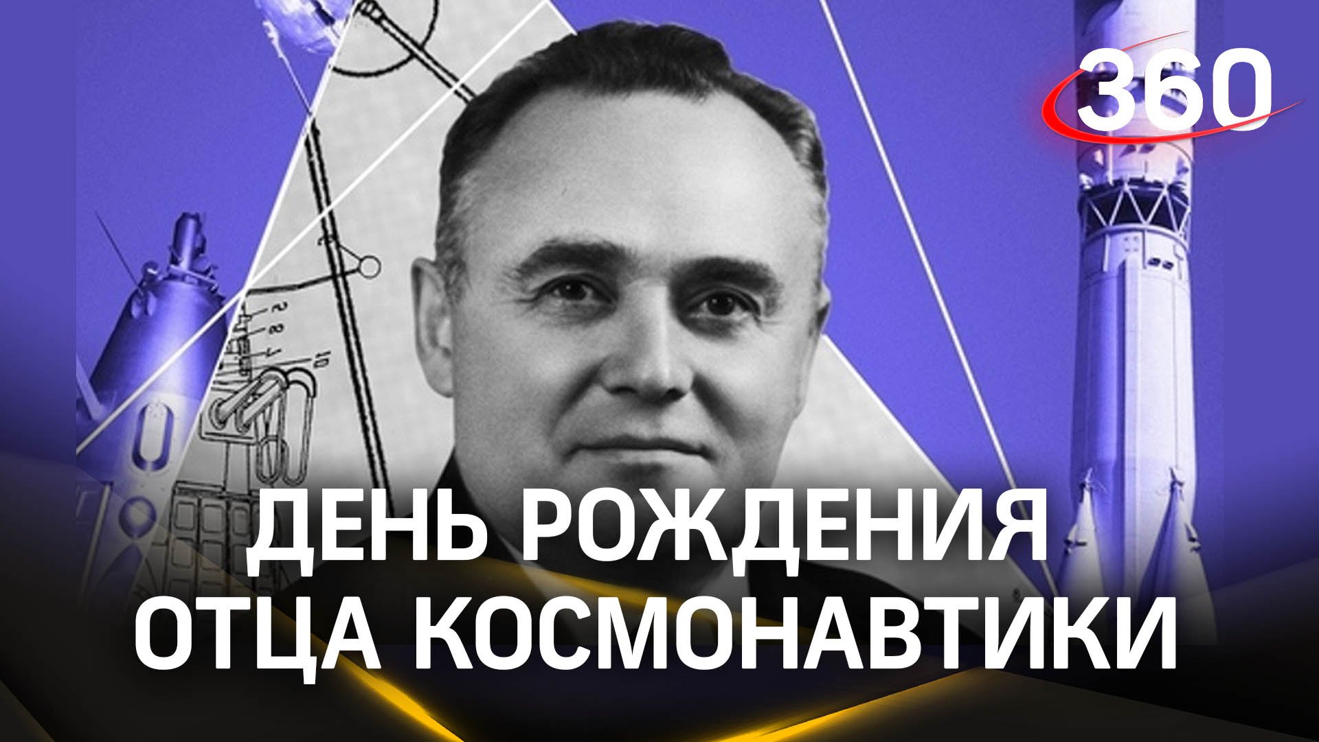 День рождения Отца космонавтики