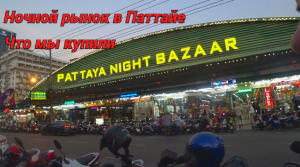 Влог из Паттайи.Едем на ночной рынок.Что купили