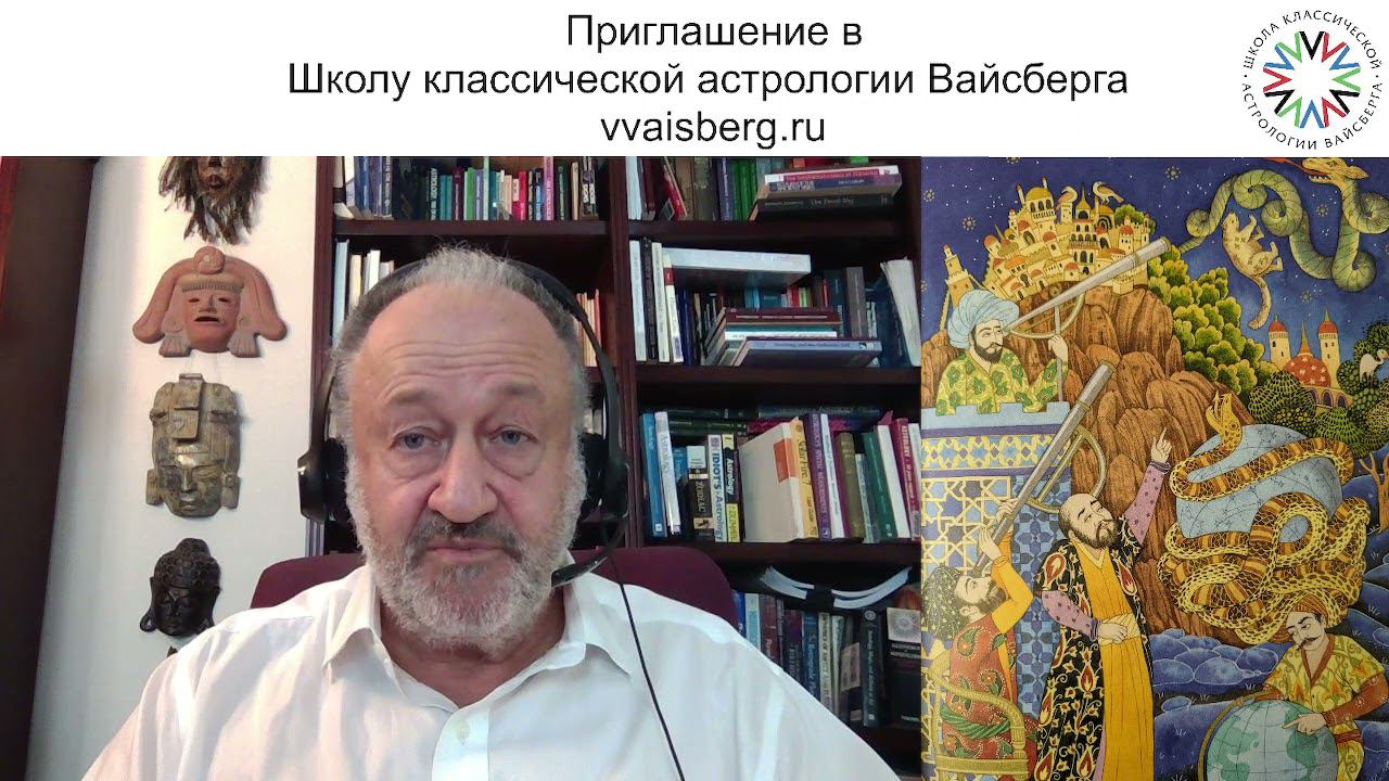 ОТКРЫТЫЕ УРОКИ 21 и 23 СЕНТЯБРЯ в Школе классической астрологии Виталия Вайсберга