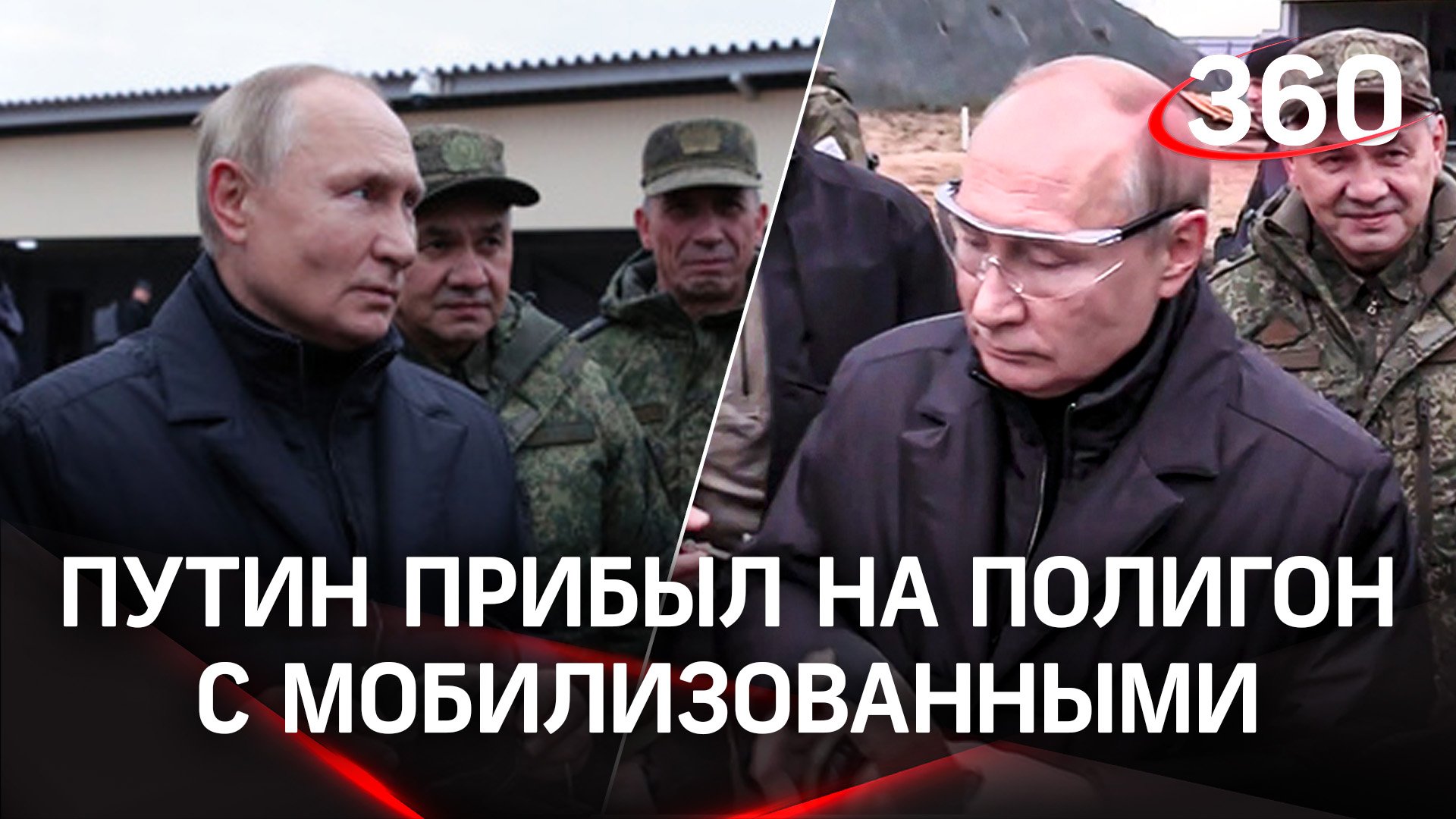 Путин прибыл на полигон с мобилизованными и проверил их подготовку
