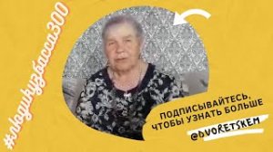 Ушакова Алиса с бабушкой Овчинниковой Ниной Николаевной. #людикузбасса300.mp4