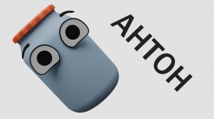Баночка Антон (3d анимация)