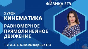 3_Физика ЕГЭ_Кинематика_Равномерное прямолинейное движение_Разбор опорных задач