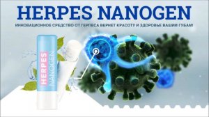 herpes nanogen от герпеса инструкция по применению
