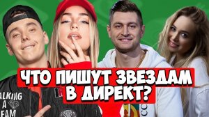 Что пишут звёздам в директ? ДАВА, SLAME, МАРИ КРАЙМБРЕРИ, JONY, TERNOVOY, ЗВОНКИЙ | Елена Арутюнова