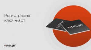 Регистрация ключ-карт на замке Keyin Luna