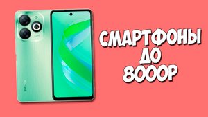КАКОЙ ТЕЛЕФОН КУПИТЬ ДО 8000 РУБЛЕЙ В 2024 ГОДУ?