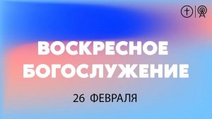 БОГОСЛУЖЕНИЕ 26ФЕВРАЛЯ l ЦЕРКОВЬ СВЯТОЙ ТРОИЦЫ г. Красноярск