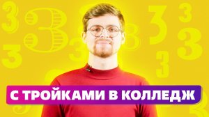 КАК поступить в колледж с тройками? Вступительные испытания 2022