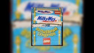 «ВОЛШЕБНЫЙ СУНДУЧОК» MILKY WAY: как мы открывали мир LEGO