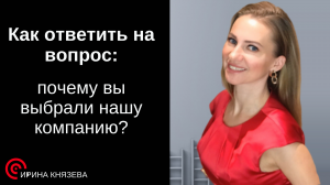 Как ответить на вопрос: чем вас заинтересовала наша компания. Вопрос от подписчицы.