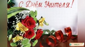 5 сентября - День Учителя! Песня для учителя.С праздником, дорогие Учителя!