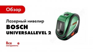 Обзор: Лазерный нивелир Bosch UniversalLevel 2 0.603.663.800