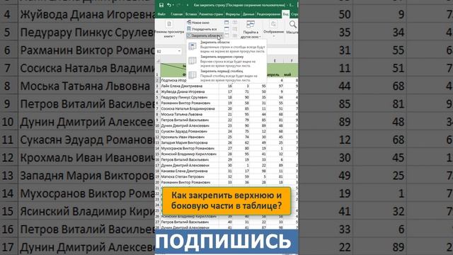 Как в эксель закрепить верхнюю и боковую части  таблицы? #shorts