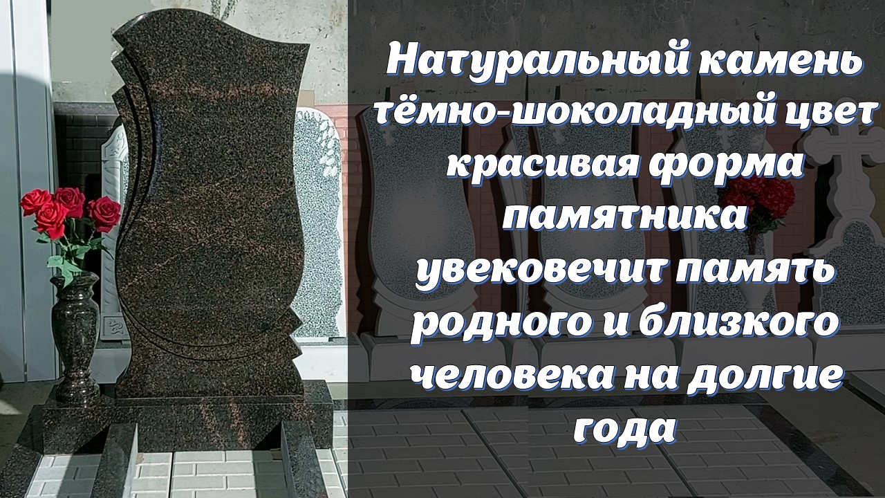Красивая и  форма и шоколадный цвет памятника со скидкой 20% от Мастерской Сергия - 1 часть
