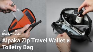 Обзор аксессуаров для путешествий: кошелёк Alpaka Zip Travel Wallet и органайзер Toiletry Bag