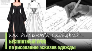 Урок по рисованию эскизов одежды. Как рисовать складки?