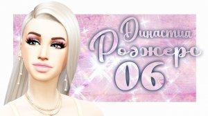 The Sims 4/ ♛Династия Роджерс ♛ /ПОСЛЕ ОГРАБЛЕНИЯ/серия 6