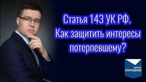 Статья 143 УК РФ – нарушение правил охраны труда. Как защитить интересы потерпевшего?