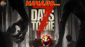 🔥7 Days to die V1.0 РЕЛИЗ🔴Хомяк против зомби😊№1продолжение1