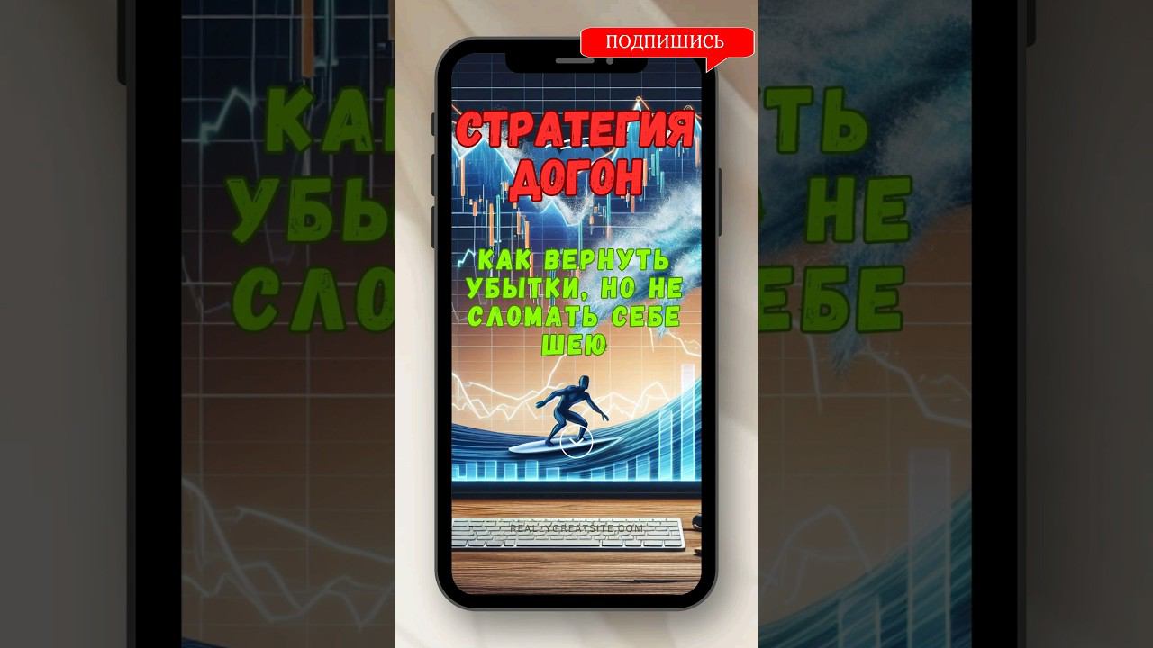 Стратегия Догон: Опасная Игра #стратегии  #trading  #Догон  #трейдерденьги  #бинарныеопционы  #short смотреть онлайн