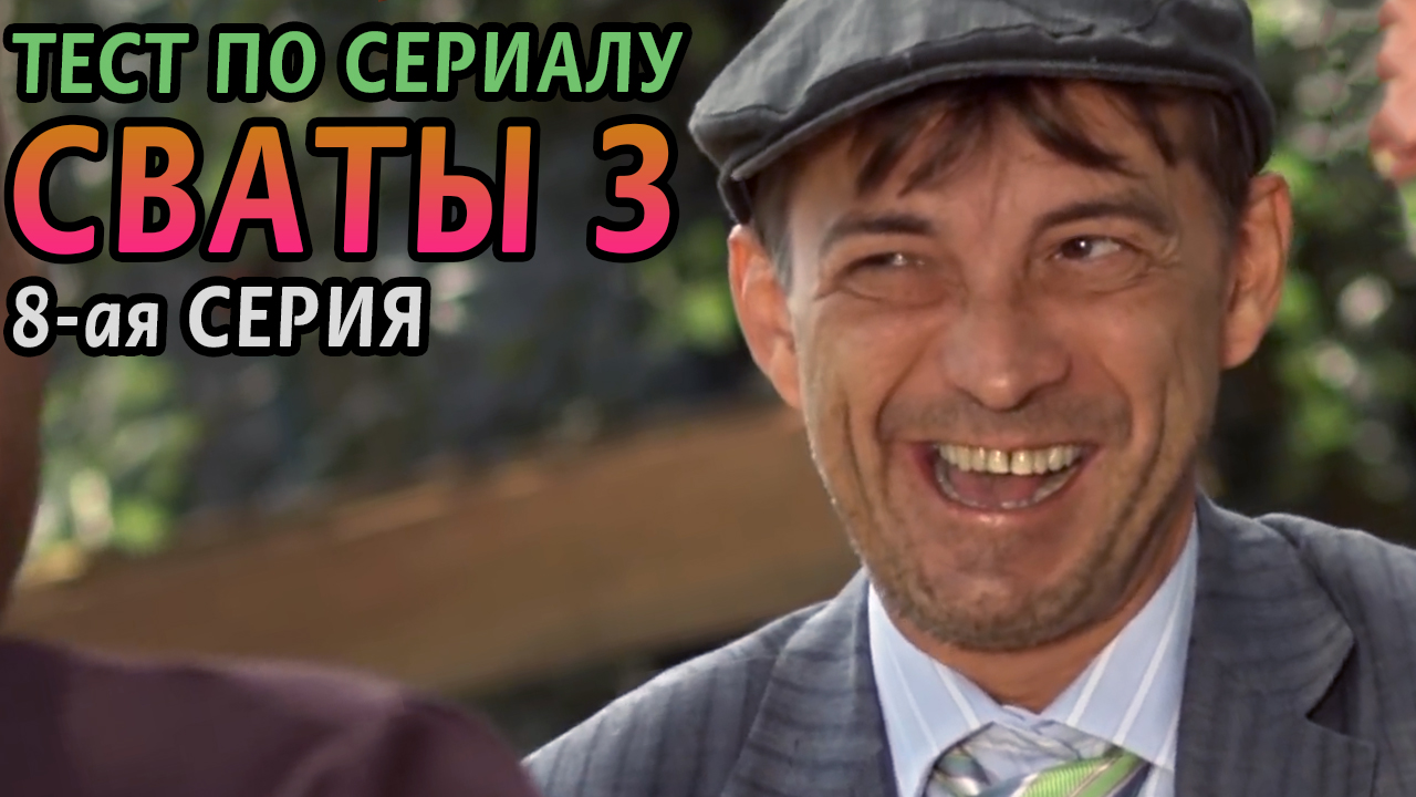 Тест. Сваты 3. 8-ая серия