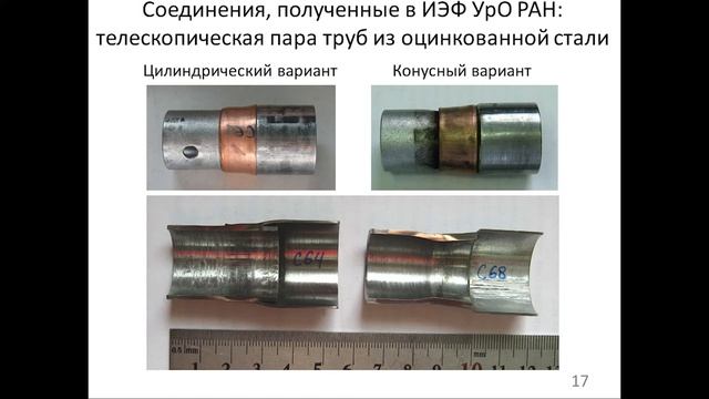 Применение сильных импульсных магнитных полей для соединения материалов, не поддающихся сварке... смотреть онлайн
