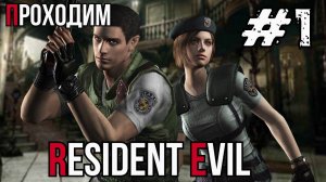 Уютный ламповый стрим. Resident Evil Remake