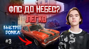 Как поднять ФПС CS2 / повышение FPS counter strike 2  #donk #m0nesy