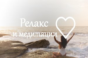 Музыка для йоги, Музыка для медитации, Дзен, Музыка для сна, Расслабляющая музыка, Исцеление