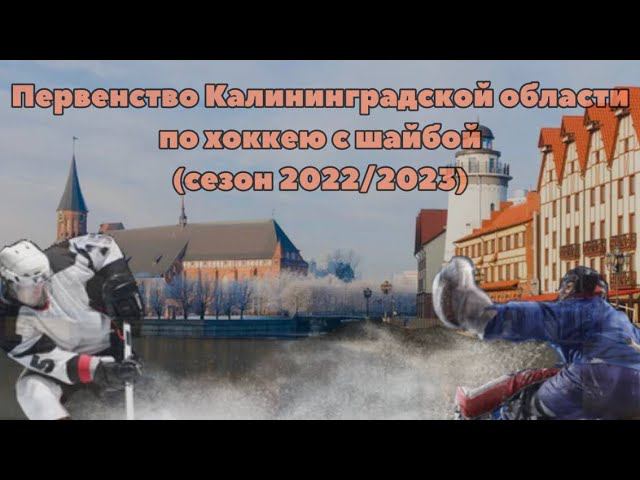 09.05.2023  ХК СКА Светлогорец12 г. Светлогорск - ХК Янтарная Звезда12 г. Калининград
