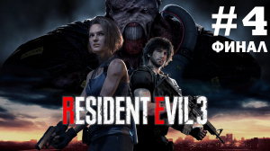 Resident Evil 3 Remake ➤ Прохождение 2024 ➤ Русская озвучка ➤ Серия № 4