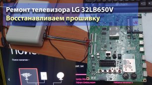 Телевизор LG 32LB650650V висит на заставке. Шьём eMMC