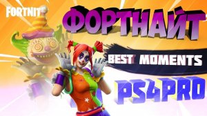 Фортнайт лучшие моменты Fortnite PS4 PRO BEST MOMENT 3