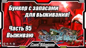 The Long Dark❄️ - Зимнее выживание. Сложность - Сталкер. Часть 95 Топовый бункер! И пора заканчивать