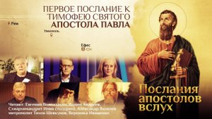ПЕРВОЕ ПОСЛАНИЕ К ТИМОФЕЮ СВЯТОГО АПОСТОЛА ПАВЛА