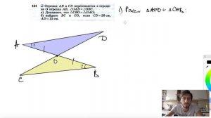 №121. Отрезки АВ и CD пересекаются в середине О отрезка АВ, ∠OAD = ∠OBC. а) Докажите, что ΔСВО