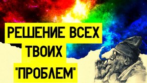 КАК ПЕРЕСТАТЬ БЫТЬ СЛАБЫМ