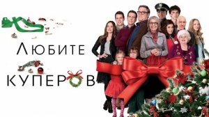 Любите Куперов - Русский трейлер (HD)