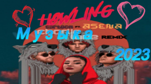 ✨?НОВАЯ МУЗЫКА? Electronic 2023✨ORIGINAL MIX
?Cartoon - Howling (ft. Asena)(Charlie Lane Remix)?