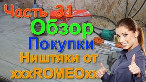 Часть 31 Обзор покупок и ништяков