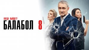 Балабол 8 сезон 1-24 серия сериал детектив НТВ 2023