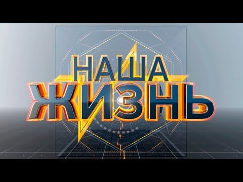 Всё это - наша жизнь смотреть онлайн