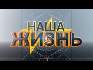 Всё это - наша жизнь